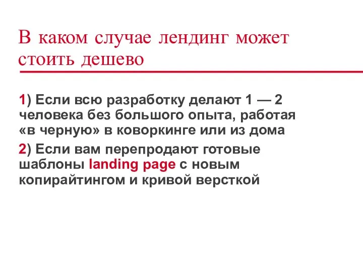 В каком случае лендинг может стоить дешево 1) Если всю разработку