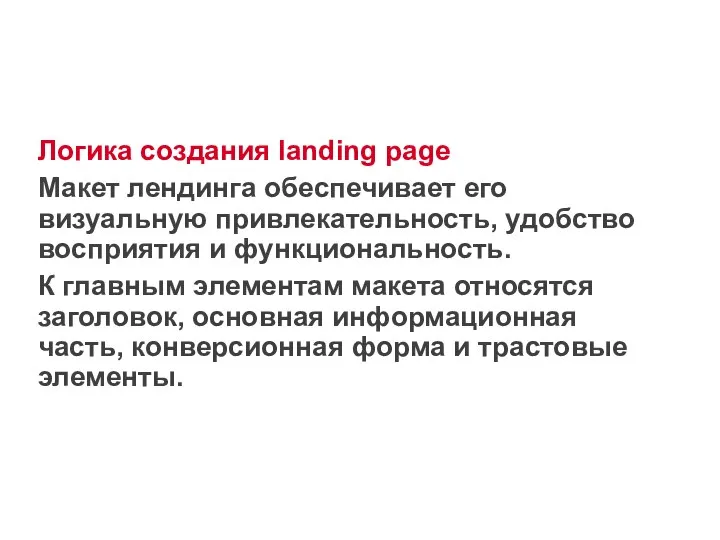 Логика создания landing page Макет лендинга обеспечивает его визуальную привлекательность, удобство