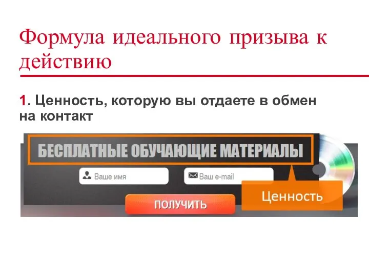 Формула идеального призыва к действию 1. Ценность, которую вы отдаете в обмен на контакт