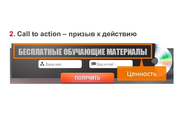 2. Call to action – призыв к действию