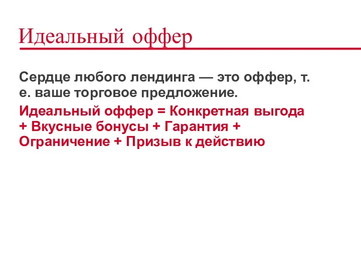 Идеальный оффер Сердце любого лендинга — это оффер, т.е. ваше торговое