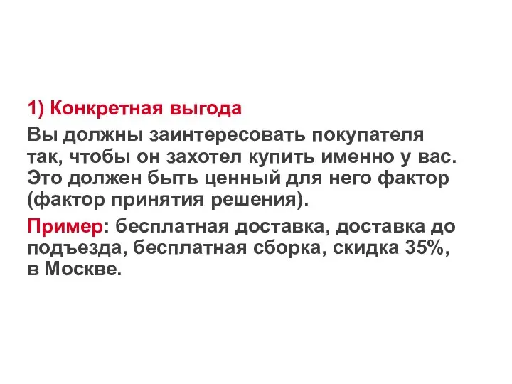 1) Конкретная выгода Вы должны заинтересовать покупателя так, чтобы он захотел