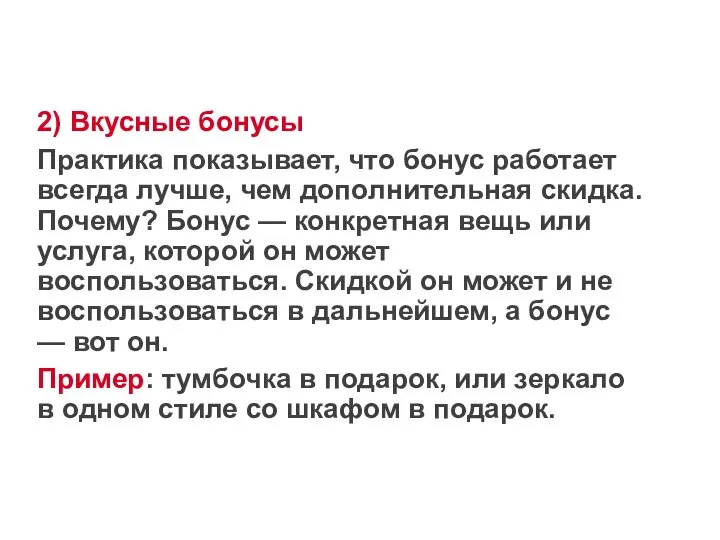 2) Вкусные бонусы Практика показывает, что бонус работает всегда лучше, чем