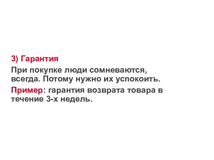 3) Гарантия При покупке люди сомневаются, всегда. Потому нужно их успокоить.