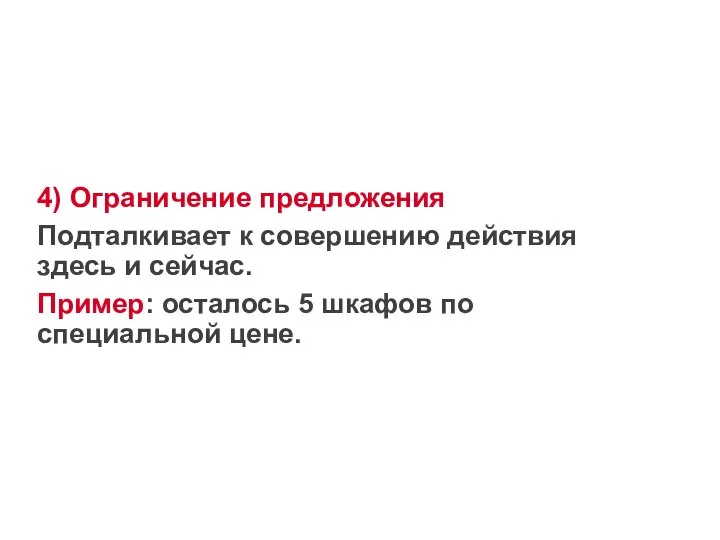 4) Ограничение предложения Подталкивает к совершению действия здесь и сейчас. Пример: