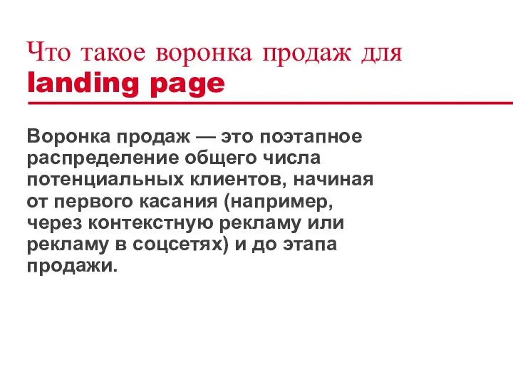 Что такое воронка продаж для landing page Воронка продаж — это