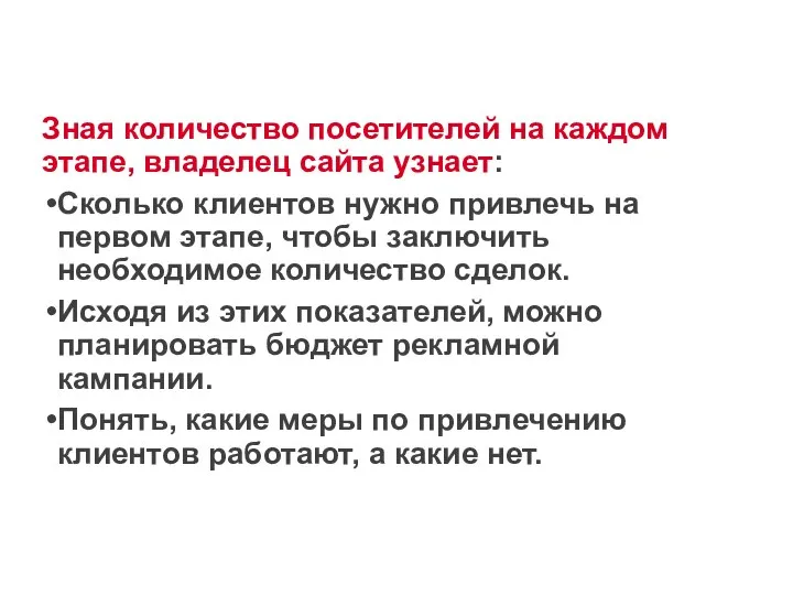 Зная количество посетителей на каждом этапе, владелец сайта узнает: Сколько клиентов