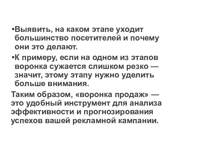 Выявить, на каком этапе уходит большинство посетителей и почему они это