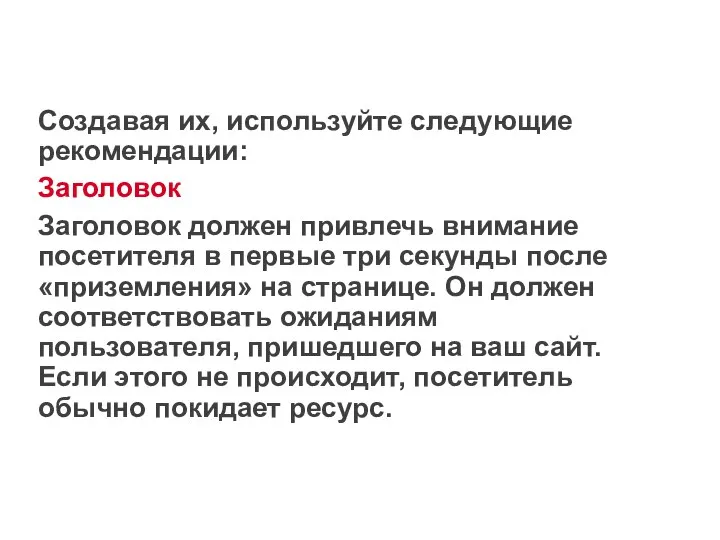 Создавая их, используйте следующие рекомендации: Заголовок Заголовок должен привлечь внимание посетителя