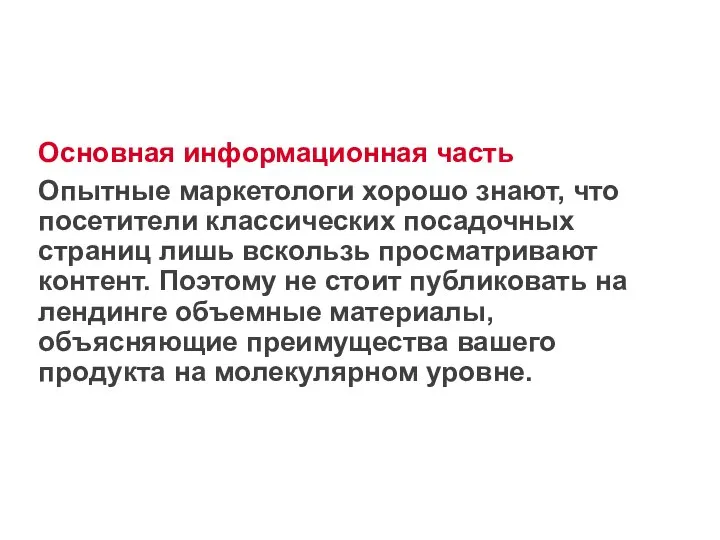 Основная информационная часть Опытные маркетологи хорошо знают, что посетители классических посадочных