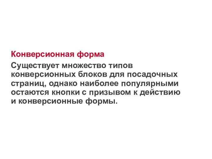 Конверсионная форма Существует множество типов конверсионных блоков для посадочных страниц, однако