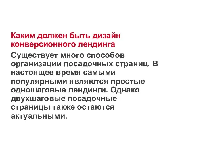 Каким должен быть дизайн конверсионного лендинга Существует много способов организации посадочных