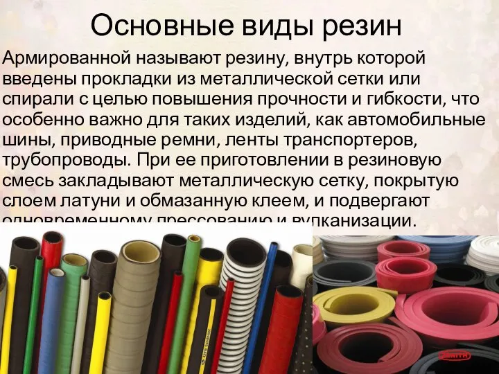 Основные виды резин Армированной называют рези­ну, внутрь которой введены прокладки из