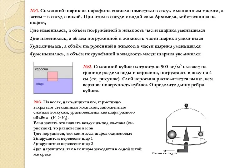 №1. Сплошной шарик из парафина сначала поместили в сосуд с машинным