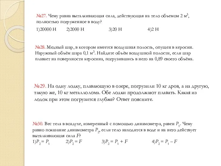 №27. Чему равна выталкивающая сила, действующая на тело объемом 2 м3,