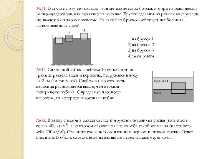 №31. В сосуде с ртутью плавают три металлических бруска, которые в