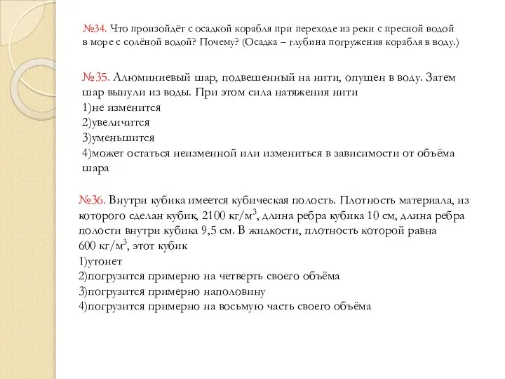 №34. Что произойдёт с осадкой корабля при переходе из реки с