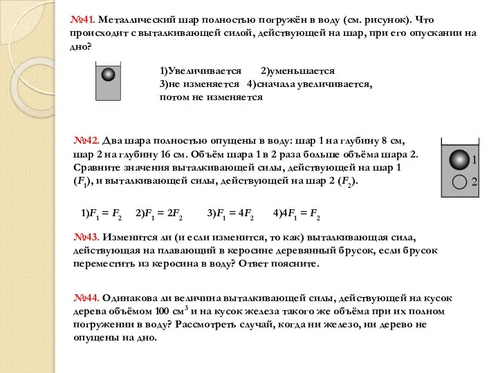 №41. Металлический шар полностью погружён в воду (см. рисунок). Что происходит