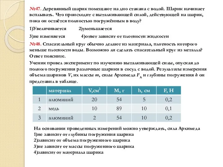 №47. Деревянный шарик помещают на дно стакана с водой. Шарик начинает