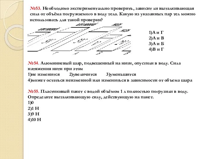 №53. Необходимо экспериментально проверить, зависит ли выталкивающая сила от объёма погружаемого