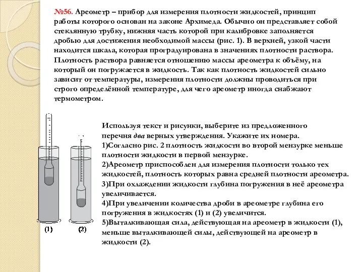 №56. Ареометр – прибор для измерения плотности жидкостей, принцип работы которого