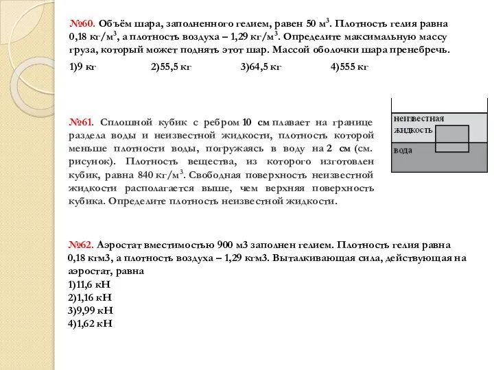№60. Объём шара, заполненного гелием, равен 50 м3. Плотность гелия равна