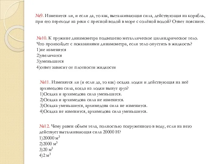 №9. Изменится ли, и если да, то как, выталкивающая сила, действующая