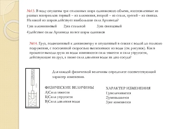 №13. В воду опущены три сплошных шара одинакового объема, изготовленные из