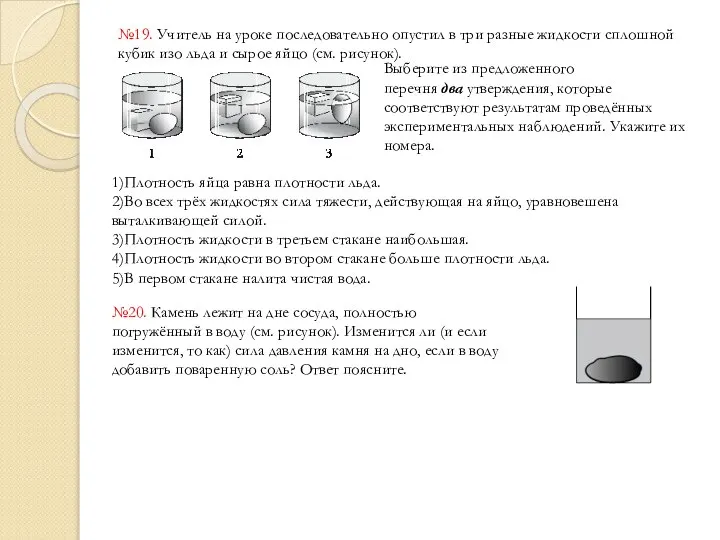 №19. Учитель на уроке последовательно опустил в три разные жидкости сплошной