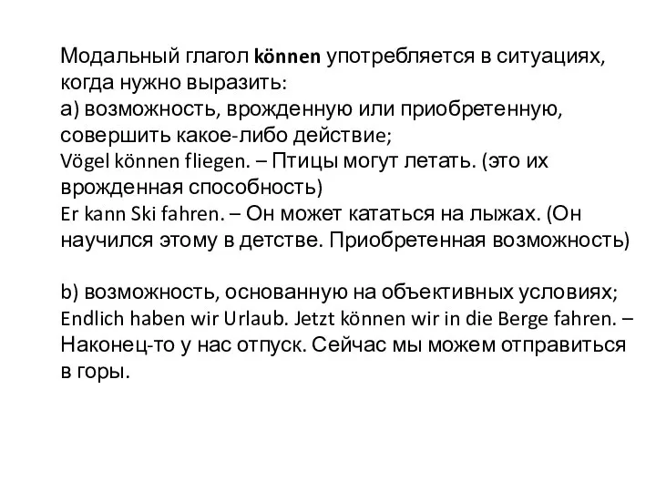 Модальный глагол können употребляется в ситуациях, когда нужно выразить: а) возможность,