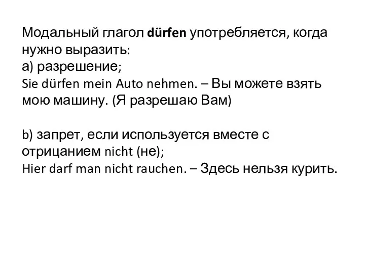 Модальный глагол dürfen употребляется, когда нужно выразить: а) разрешение; Sie dürfen