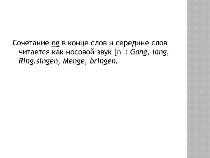 Сочетание ng в конце слов и середине слов читается как носовой