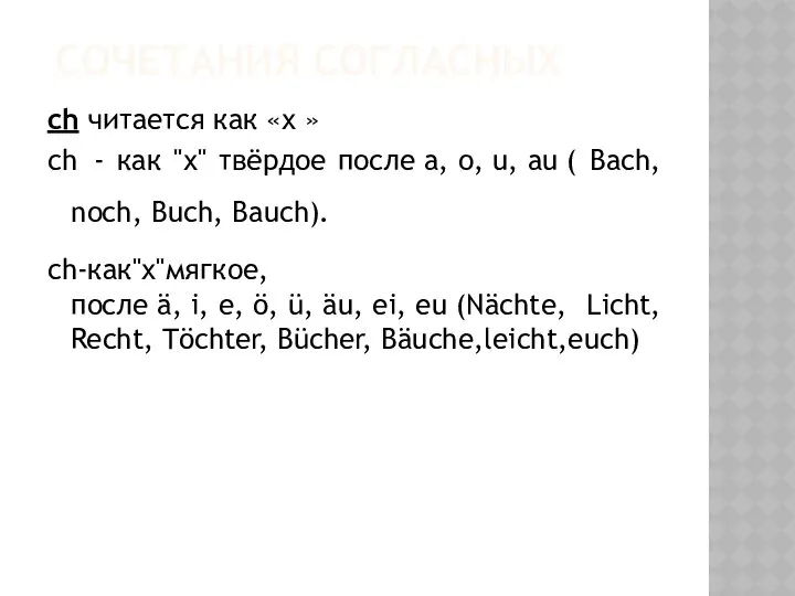 СОЧЕТАНИЯ СОГЛАСНЫХ ch читается как «х » ch - как "х"