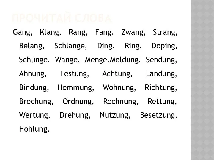 ПРОЧИТАЙ СЛОВА Gang, Klang, Rang, Fang. Zwang, Strang, Belang, Schlange, Ding,