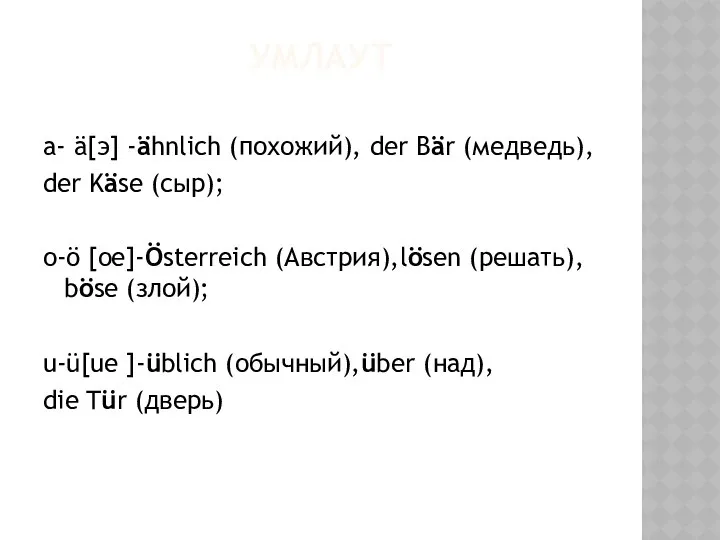 УМЛАУТ a- ä[э] -ähnlich (похожий), der Bär (медведь), der Käse (сыр);