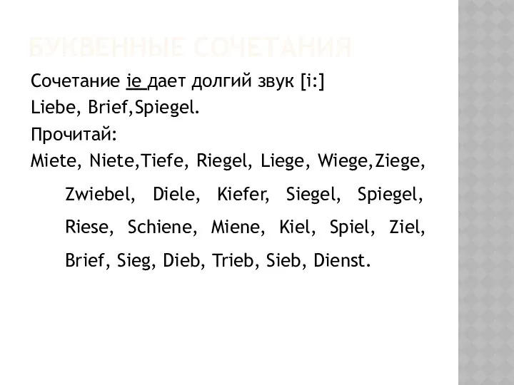 БУКВЕННЫЕ СОЧЕТАНИЯ Сочетание ie дает долгий звук [i:] Liebe, Brief,Spiegel. Прочитай: