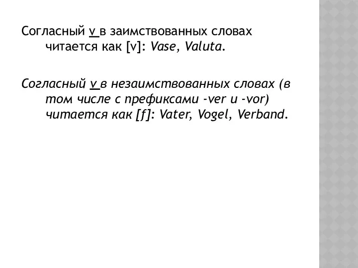 Согласный v в заимствованных словах читается как [v]: Vase, Valuta. Согласный