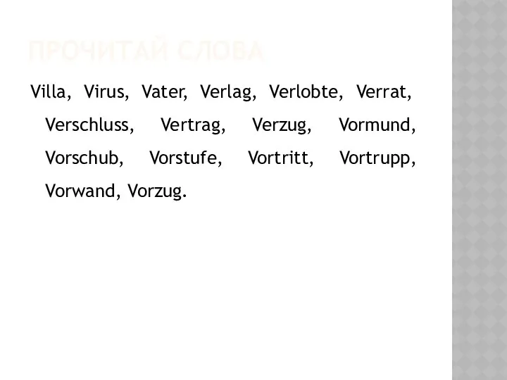 ПРОЧИТАЙ СЛОВА Villa, Virus, Vater, Verlag, Verlobte, Verrat, Verschluss, Vertrag, Verzug,