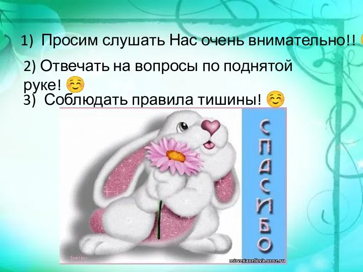 1) Просим слушать Нас очень внимательно!! ☺ 2) Отвечать на вопросы