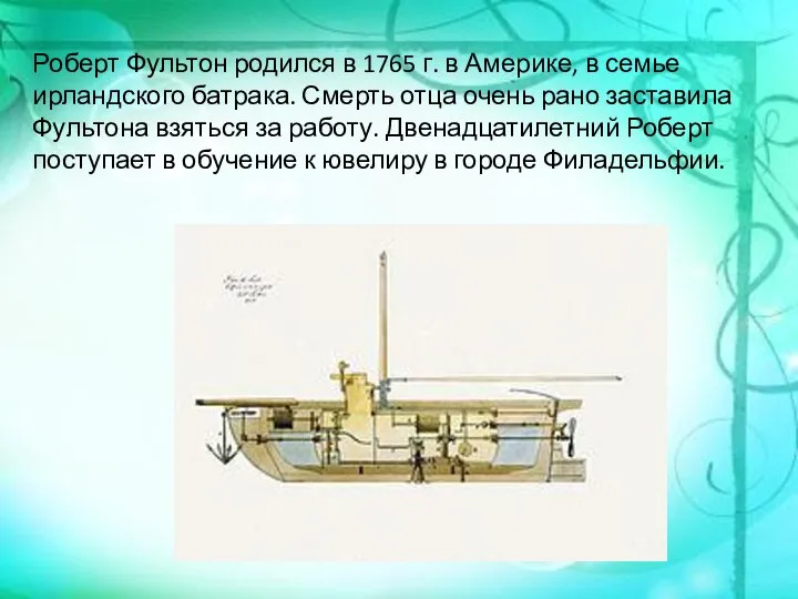 Роберт Фультон родился в 1765 г. в Америке, в семье ирландского