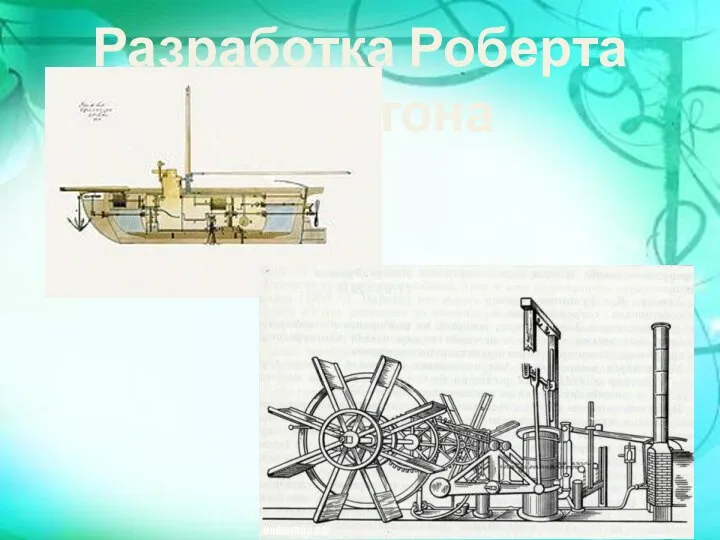 Разработка Роберта Фулътона