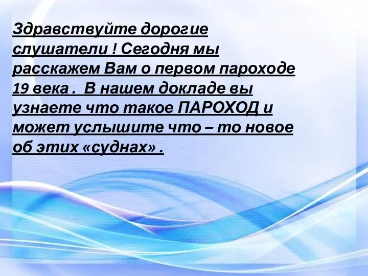 Здравствуйте дорогие слушатели ! Сегодня мы расскажем Вам о первом пароходе