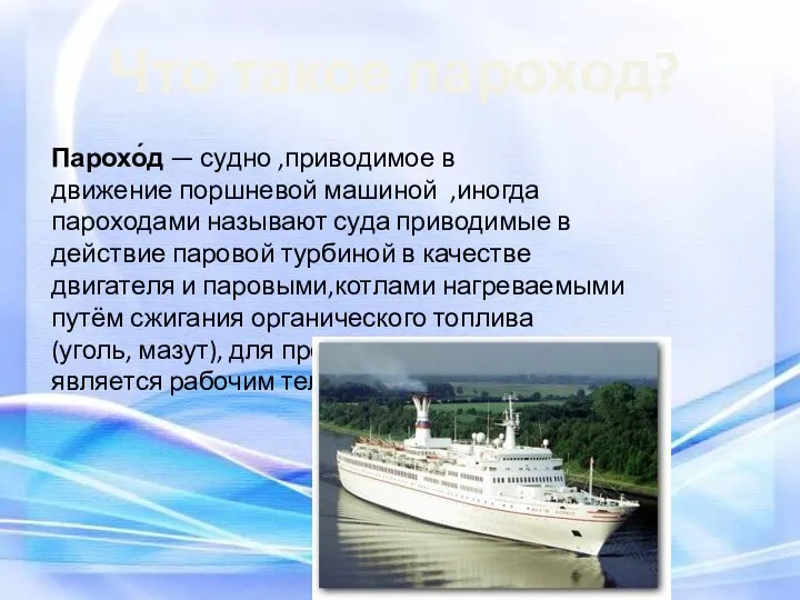 Что такое пароход? Парохо́д — судно ,приводимое в движение поршневой машиной