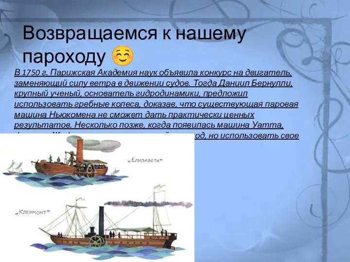 Возвращаемся к нашему пароходу ☺ В 1750 г. Парижская Академия наук