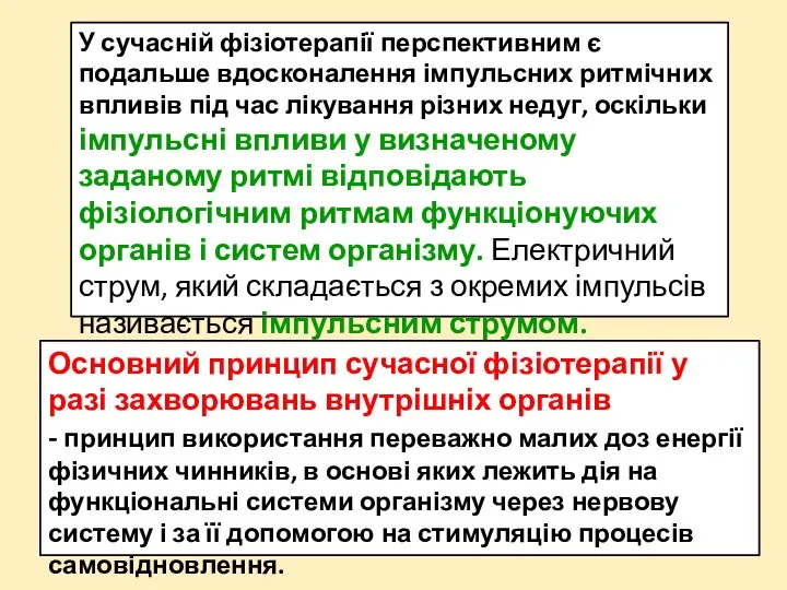 Основний принцип сучасної фізіотерапії у разі захворювань внутрішніх органів - принцип