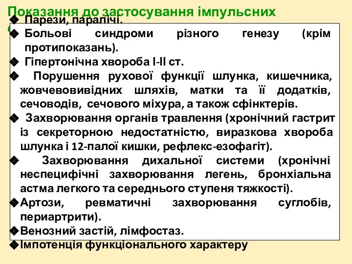 Показання до застосування імпульсних струмів Парези, паралічі. Больові синдроми різного генезу