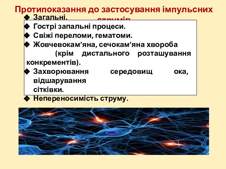 Протипоказання до застосування імпульсних струмів Загальні. Гострі запальні процеси. Свіжі переломи,