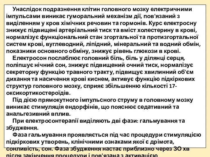 Унаслідок подразнення клітин головного мозку електричними імпульсами виникає гуморальний механізм дії,