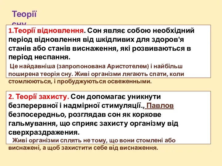 Теорії сну 1.Теорії відновлення. Сон являє собою необхідний період відновлення від