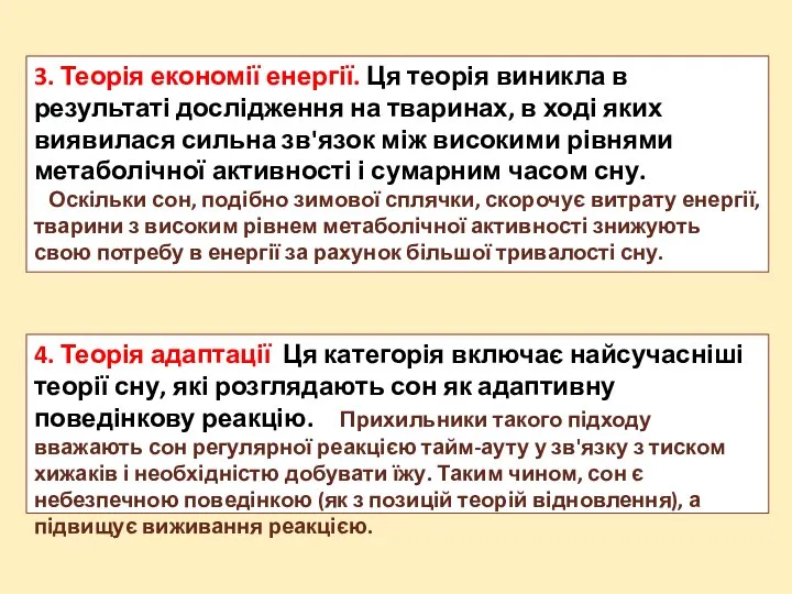 3. Теорія економії енергії. Ця теорія виникла в результаті дослідження на